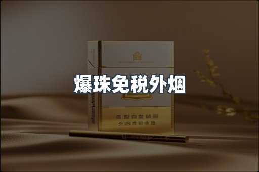 出口香烟