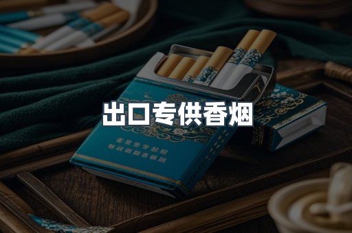 进口香烟